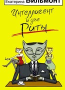 Интеллигент и две Риты