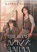 Еще более дикий Запад