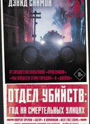 Отдел убийств: год на смертельных улицах