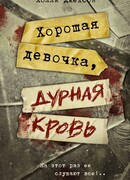 Хорошая девочка, дурная кровь