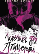 Ловушка для птицелова