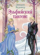 Эльфийский тангенс