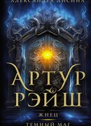 Артур Рэйш. Жнец. Темный маг