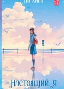 Настоящий я