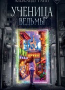 Ученица ведьмы и узы проклятой крови