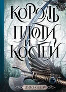 Король плоти и костей