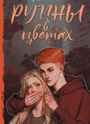 Руины в цветах