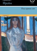 Под крики сов