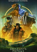 Элирм. Двадцать первые