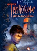 Темногорье. Пропавшая дверь