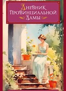 Дневник провинциальной дамы