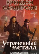 Двурожденные. Книга 4. Утраченный металл