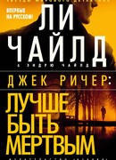 Джек Ричер: Лучше быть мертвым