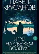 Игры на свежем воздухе Павел Крусанов