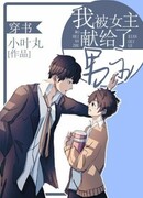 Я был принесен героиней в жертву герою (в книге)