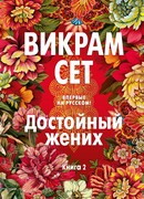 Достойный жених. Книга 2