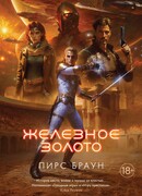 Железное золото