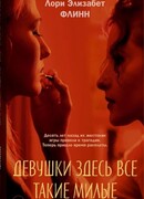 Девушки здесь все такие милые