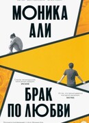 Брак по любви