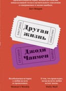 Другая жизнь