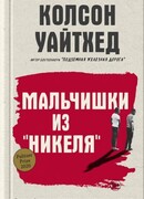 Мальчишки из «Никеля»