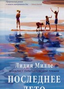 Последнее лето