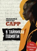 В тайниках памяти