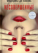 Несовершенные