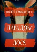 Парадокс лося