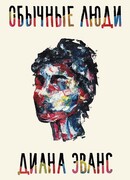 Обычные люди