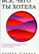 Всё, чего ты хотела