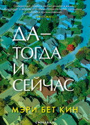 Да — тогда и сейчас