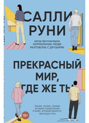 Прекрасный мир, где же ты