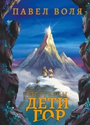 Петтерсы. Дети гор