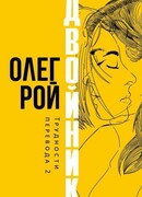 Двойник. Трудности перевода 2