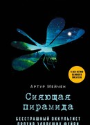 Сияющая пирамида