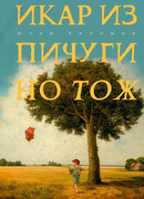 Икар из Пичугино тож