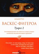 Туарег 2