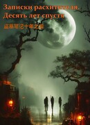 Записки расхитителя гробниц. Десять лет спустя