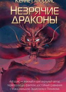 Незрячие драконы