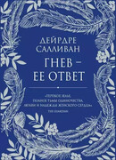 Гнев — ее ответ