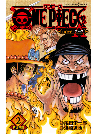 книга Ван-Пис: История Эйса (One Piece: Ace&#39;s Story: One Piece Novel: A) 10.10.23