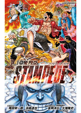 книга Ван-Пис: Бегство (One Piece: Stampede: Gekijouban One Piece: Stampede) 10.10.23