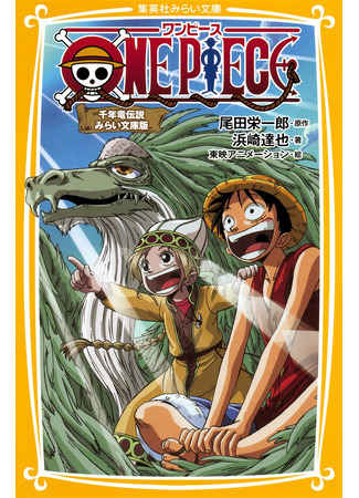 книга Ван-Пис: Остров-линкор (One Piece: Sennenryu Legend: ONE PIECE 千年竜伝説) 10.10.23