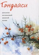 Гэндайси: антология послевоенной японской поэзии