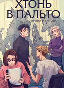 Хтонь в пальто