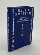 Цветы Ямабуки: шедевры поэзии хайку "серебряного" века