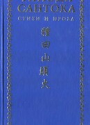 Танэда Сантока. Стихи и проза