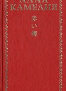 Алая камелия. Японская лирика "веселых кварталов" эпохи Эдо