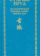 Старый пруд. Классическая поэзия хайку эпохи Эдо (XVII-середина XIX в.)
